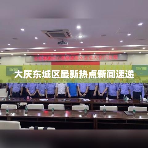 大慶東城區(qū)最新熱點新聞速遞