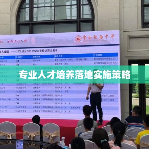 專業(yè)人才培養(yǎng)落地實(shí)施策略