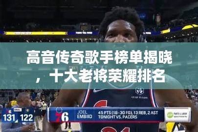 高音傳奇歌手榜單揭曉，十大老將榮耀排名