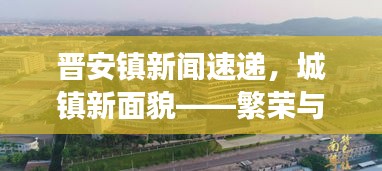 晉安鎮(zhèn)新聞速遞，城鎮(zhèn)新面貌——繁榮與發(fā)展同步推進