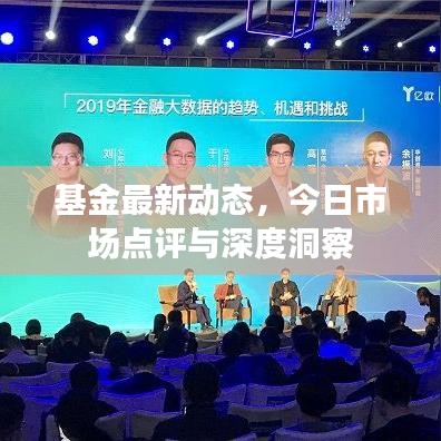 基金最新動態(tài)，今日市場點評與深度洞察