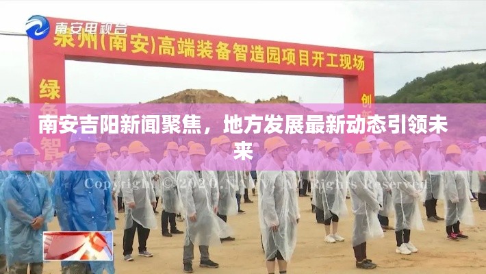 南安吉陽新聞聚焦，地方發(fā)展最新動態(tài)引領未來