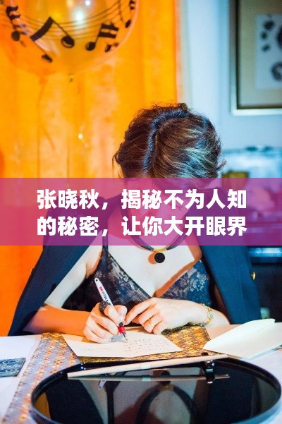 張曉秋，揭秘不為人知的秘密，讓你大開眼界！