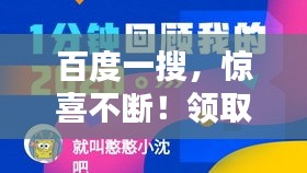 百度一搜，驚喜不斷！領取書包體驗分享