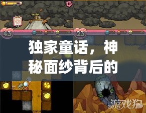 獨(dú)家童話，神秘面紗背后的奇幻探險之旅