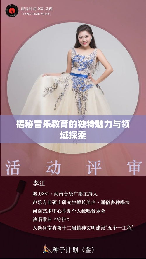 揭秘音樂(lè)教育的獨(dú)特魅力與領(lǐng)域探索