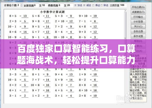 百度獨(dú)家口算智能練習(xí)，口算題海戰(zhàn)術(shù)，輕松提升口算能力！