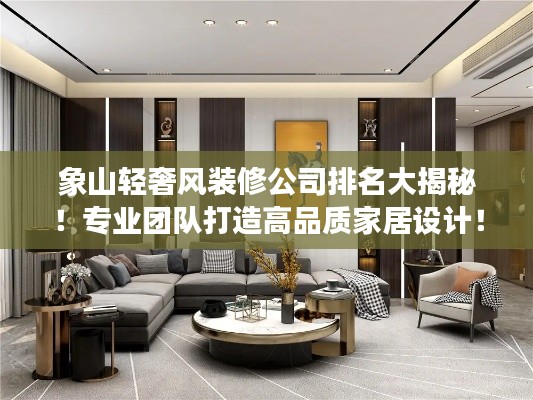 象山輕奢風(fēng)裝修公司排名大揭秘！專業(yè)團(tuán)隊(duì)打造高品質(zhì)家居設(shè)計(jì)！