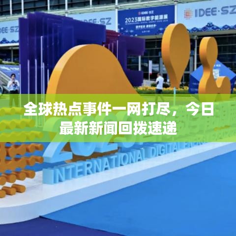 全球熱點(diǎn)事件一網(wǎng)打盡，今日最新新聞回?fù)芩龠f