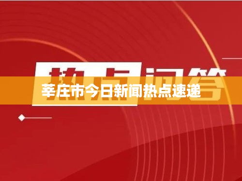 莘莊市今日新聞熱點(diǎn)速遞