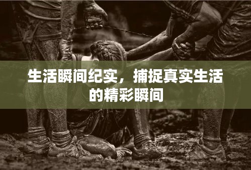 生活瞬間紀(jì)實(shí)，捕捉真實(shí)生活的精彩瞬間