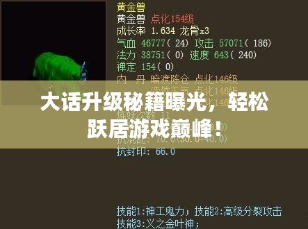 大話升級秘籍曝光，輕松躍居游戲巔峰！