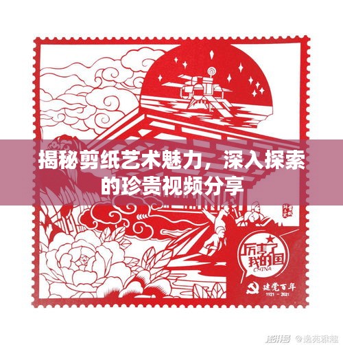 揭秘剪紙藝術(shù)魅力，深入探索的珍貴視頻分享