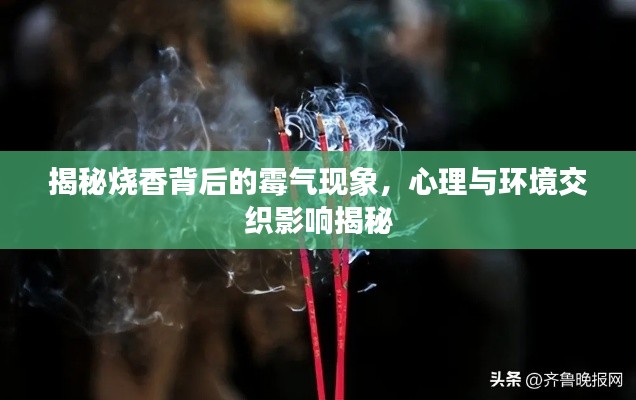 揭秘?zé)惚澈蟮拿箽猬F(xiàn)象，心理與環(huán)境交織影響揭秘