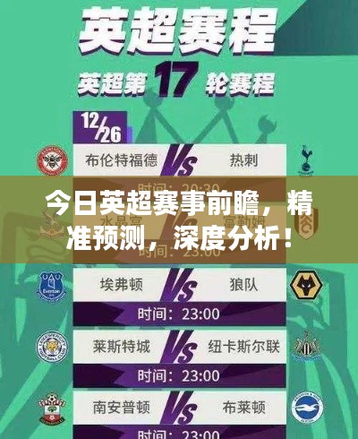今日英超賽事前瞻，精準預測，深度分析！