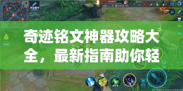 奇跡銘文神器攻略大全，最新指南助你輕松掌握！