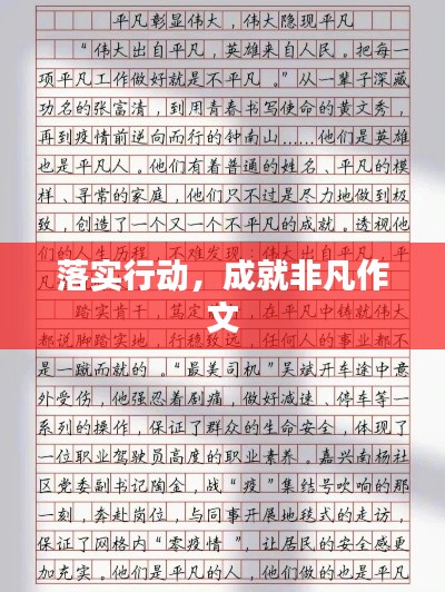 落實行動，成就非凡作文