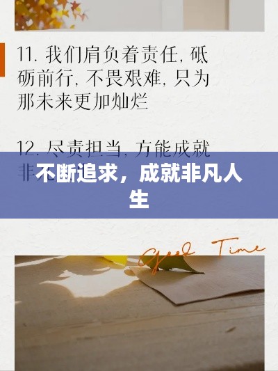 不斷追求，成就非凡人生