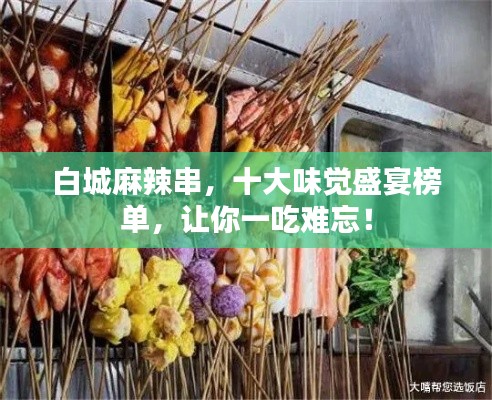 白城麻辣串，十大味覺(jué)盛宴榜單，讓你一吃難忘！