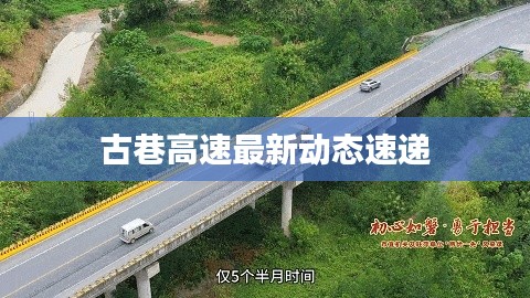 古巷高速最新動(dòng)態(tài)速遞