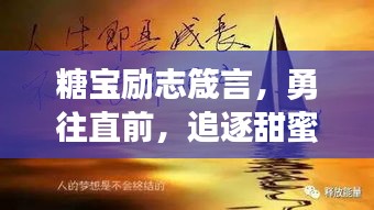 糖寶勵(lì)志箴言，勇往直前，追逐甜蜜夢想之路