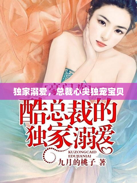 獨(dú)家溺愛，總裁心尖獨(dú)寵寶貝