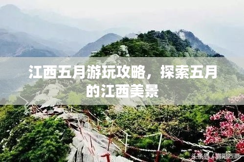 江西五月游玩攻略，探索五月的江西美景