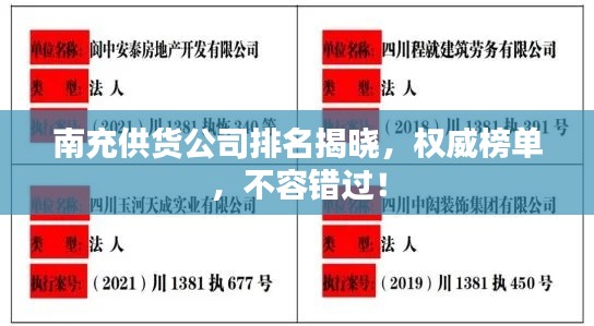 南充供貨公司排名揭曉，權(quán)威榜單，不容錯(cuò)過(guò)！