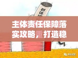 主體責任保障落實攻略，打造穩(wěn)健根基！