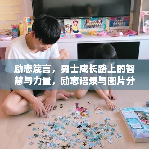 勵志箴言，男士成長路上的智慧與力量，勵志語錄與圖片分享