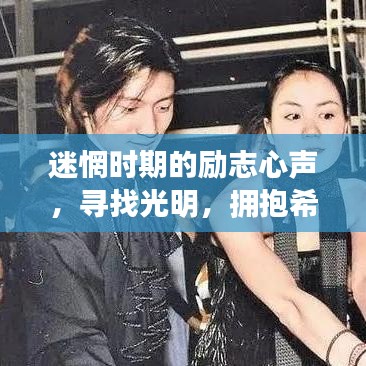 迷惘時(shí)期的勵(lì)志心聲，尋找光明，擁抱希望的力量