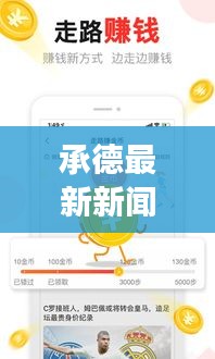 承德最新新聞?lì)^條，聚焦承德熱點(diǎn)事件 2020年動(dòng)態(tài)一網(wǎng)打盡