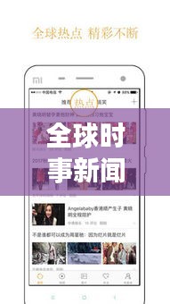 全球時(shí)事新聞熱點(diǎn)綜述，最新頭條不容錯(cuò)過