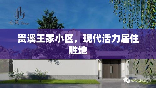 貴溪王家小區(qū)，現(xiàn)代活力居住勝地