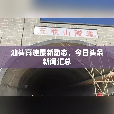 汕頭高速最新動(dòng)態(tài)，今日頭條新聞匯總