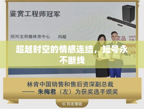 超越時(shí)空的情感連結(jié)，短號(hào)永不斷線