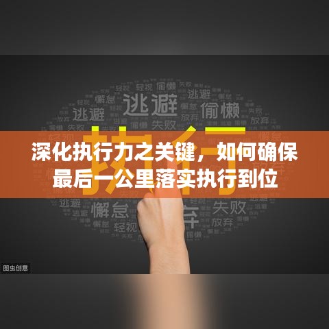 深化執(zhí)行力之關(guān)鍵，如何確保最后一公里落實執(zhí)行到位