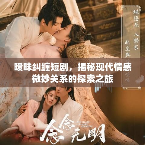曖昧糾纏短劇，揭秘現(xiàn)代情感微妙關(guān)系的探索之旅
