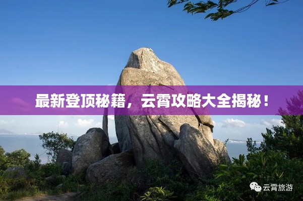 最新登頂秘籍，云霄攻略大全揭秘！