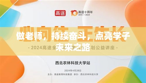 做老師，持續(xù)奮斗，點(diǎn)亮學(xué)子未來之路