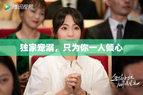 獨家寵溺，只為你一人傾心