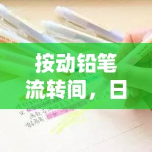按動(dòng)鉛筆流轉(zhuǎn)間，日常習(xí)慣蘊(yùn)藏智慧
