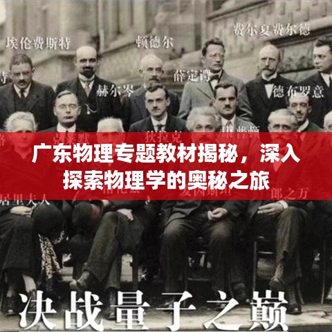 廣東物理專題教材揭秘，深入探索物理學的奧秘之旅