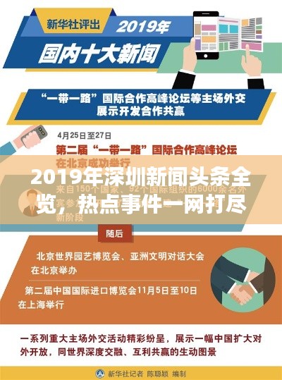 2019年深圳新聞?lì)^條全覽，熱點(diǎn)事件一網(wǎng)打盡