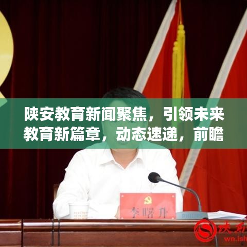 陜安教育新聞聚焦，引領未來教育新篇章，動態(tài)速遞，前瞻發(fā)展