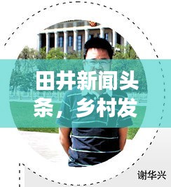 田井新聞頭條，鄉(xiāng)村發(fā)展最新動態(tài)探索報道