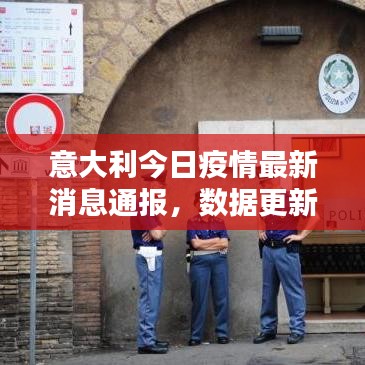 意大利今日疫情最新消息通報(bào)，數(shù)據(jù)更新不容錯(cuò)過！