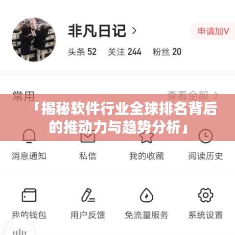 「揭秘軟件行業(yè)全球排名背后的推動(dòng)力與趨勢(shì)分析」