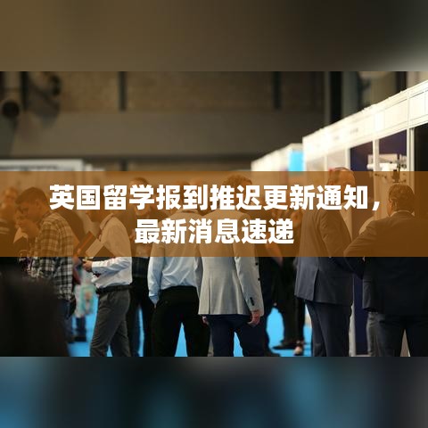 英國留學(xué)報到推遲更新通知，最新消息速遞