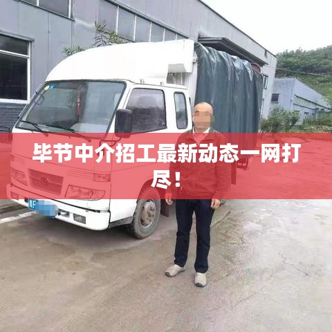 畢節(jié)中介招工最新動態(tài)一網(wǎng)打盡！